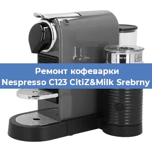 Чистка кофемашины Nespresso C123 CitiZ&Milk Srebrny от кофейных масел в Нижнем Новгороде